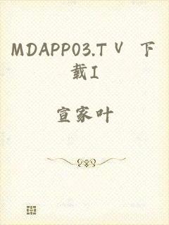 MDAPP03.TⅤ 下载I